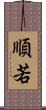 順若 Scroll