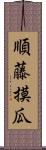 順藤摸瓜 Scroll