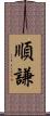 順謙 Scroll