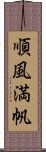 順風満帆 Scroll