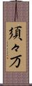 須々万 Scroll