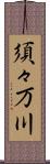 須々万川 Scroll