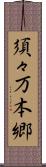 須々万本郷 Scroll