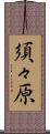 須々原 Scroll