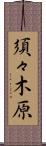 須々木原 Scroll