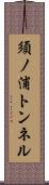 須ノ浦トンネル Scroll