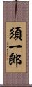 須一郎 Scroll