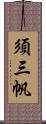 須三帆 Scroll