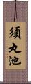 須丸池 Scroll