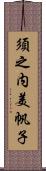 須之内美帆子 Scroll