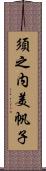 須之内美帆子 Scroll