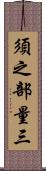 須之部量三 Scroll