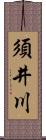 須井川 Scroll