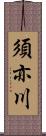 須亦川 Scroll