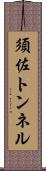須佐トンネル Scroll