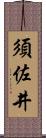 須佐井 Scroll