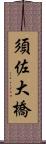 須佐大橋 Scroll