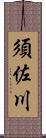 須佐川 Scroll