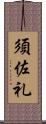 須佐礼 Scroll