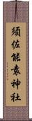 須佐能袁神社 Scroll