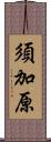 須加原 Scroll