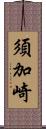 須加崎 Scroll