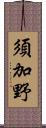 須加野 Scroll