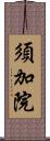 須加院 Scroll
