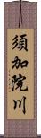 須加院川 Scroll