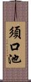 須口池 Scroll