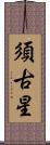 須古星 Scroll