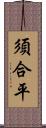 須合平 Scroll