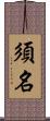 須名 Scroll