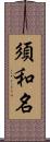 須和名 Scroll