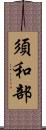 須和部 Scroll