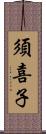 須喜子 Scroll