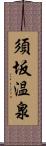 須坂温泉 Scroll