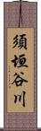 須垣谷川 Scroll