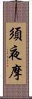 須夜摩 Scroll