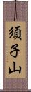 須子山 Scroll