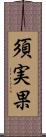 須実果 Scroll