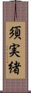 須実緒 Scroll