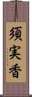 須実香 Scroll