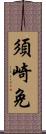 須崎免 Scroll