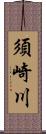 須崎川 Scroll