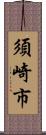 須崎市 Scroll