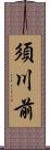 須川前 Scroll