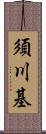 須川基 Scroll