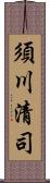 須川清司 Scroll