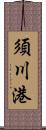 須川港 Scroll